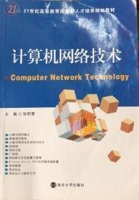 特价现货！计算机网络技术9787305097614南京大学出版社