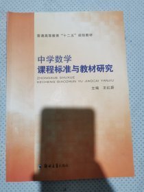 特价现货！中学数学课程标准与教材研究王红蔚9787564507695郑州大学出版社