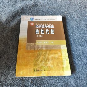 特价现货！经济数学基础 线性代数第二版李林曙 黎诣远9787040294637高等教育出版社