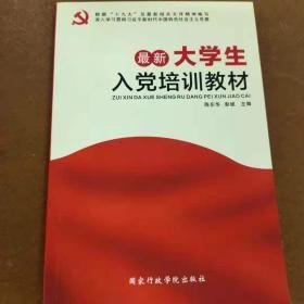 特价现货！最新大学生入党培训教材第一版陈东华彭斌9787515011516国家行政学院出版社