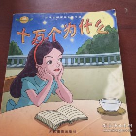 特价现货！小学生新课标课外必读文库-十万个为什么李乡状9787806065969吉林摄影出版社