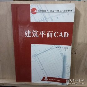 特价现货！建筑平面CAD田兴禾9787562936459武汉理工大学出版社