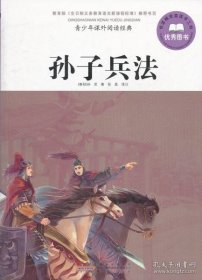 特价现货！孙子兵法-青少年课外阅读经典孙武9787546120911黄山书社