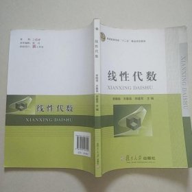 特价现货！线性代数李晓培, 齐春燕, 邱建军, 主编9787309107029复旦大学出版社