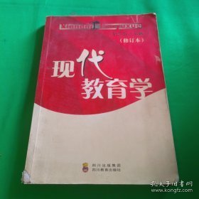 现代教育学:2008年修订本