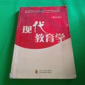 特价现货！现代教育学(2008修订本)靳玉乐9787540843618四川教育出版社