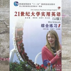 特价现货！21世纪大学实用英语(U版)综合练习:1翟象俊 余建中 陈永捷总9787309068696复旦大学出版社