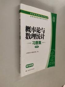 特价现货！概率论与数理统计上海财经大学数学学院编9787564223236上海财经大学出版社