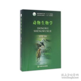 特价现货！动物生物学吴常信9787109180130中国农业出版社