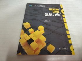 特价现货！建筑力学9787504185143