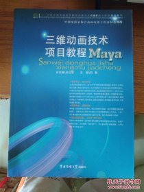 特价现货！三维动画技术项目教程Maya孙立军9787565704178传媒大学出版社