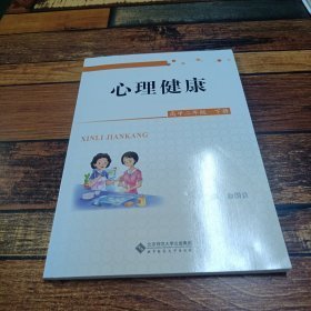 特价现货！心理健康俞国良9787303159284北京师范大学出版社