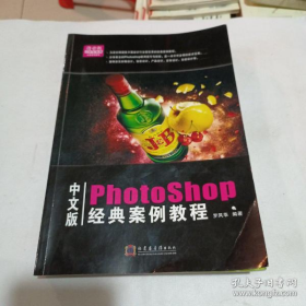 特价现货！PhotoShop 经典案例教程9787900745293福建省音像出版社