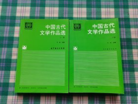 特价现货！中国古代文学作品选(上册)于非于非9787040047561高等教育出版社