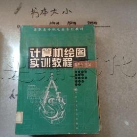 特价现货！高职高专机电类系列教材-计算机绘图实训教程秦振山9787300035314中国人民大学出版社