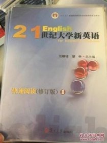 特价现货！21世纪大学新英语快速阅读:1 汪榕培 邹申总9787309102772复旦大学出版社