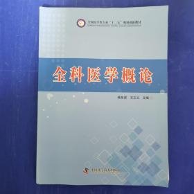 特价现货！全科医学概论杨友谊王立义9787504665959中国科学技术出版社