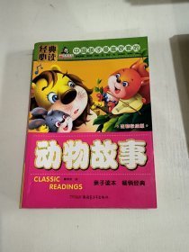 特价现货！中国孩子最喜欢看的动物故事郭奇9787551503167新疆青少年出版社