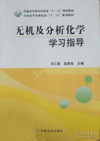 特价现货！无机及分析化学学习指导l9787109168350中国农业出版社