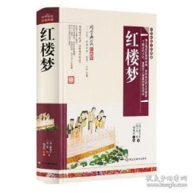 特价现货！中华传统文化典藏:红楼梦(精装版)9787531894568黑龙江美术出版社