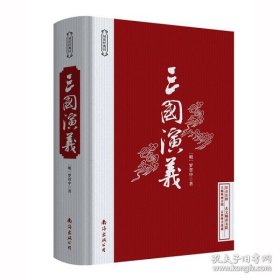 特价现货！精装 三国演义原著 120回无删减罗贯中9787544290487南海出版社