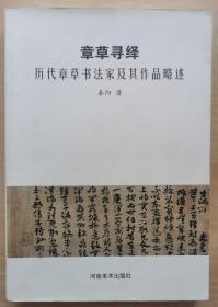 章草寻绎：历代章草书法家及其作品略述