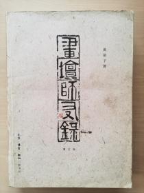 画坛师友录