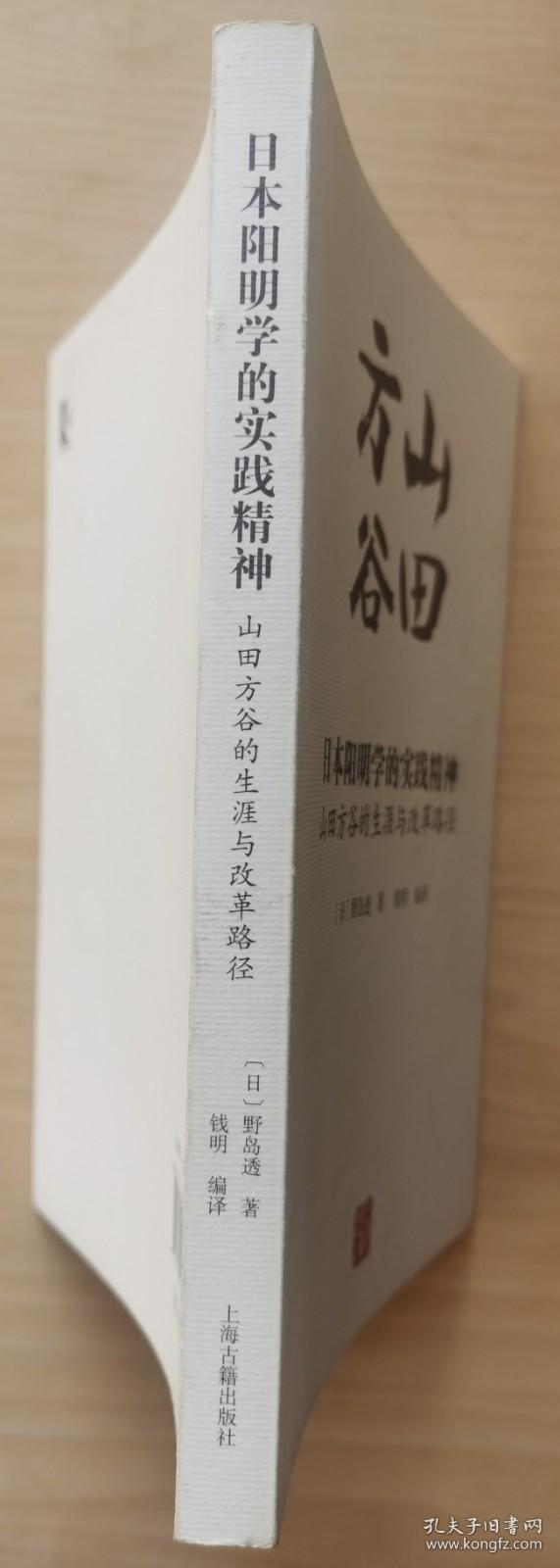 日本阳明学的实践精神：山田方谷的生涯与改革路径