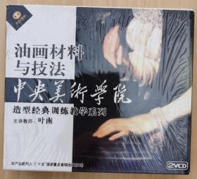 中央美术学院造型经典训练教学系列：油画材料与技法 光盘2