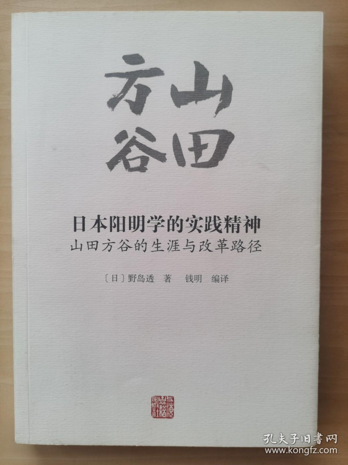 日本阳明学的实践精神：山田方谷的生涯与改革路径