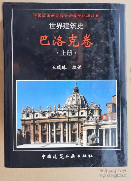 世界建筑师  巴洛克卷（上、中、下）