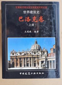 世界建筑师  巴洛克卷（上、中、下）