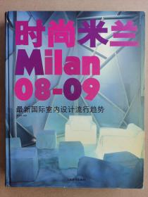 时尚米兰：08-09最新国际室内设计流行趋势