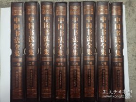 中国书法全集（全八册）带原盒