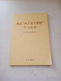 划清“四个重大界限”学习读本