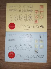 轻松学画画系列（让画画变轻松+画什么怎么画）（套装共2册）