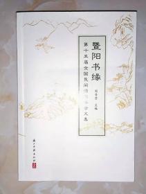 主编签赠本 暨阳书缘：第十五届全国民间读书年会文集