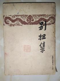 民国初版，新文学作品：别扭集【开明文学新刊：小说】