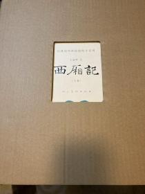 经典连环画原稿原寸系列：西厢记（全二卷）带原盒，带编号.1版1印