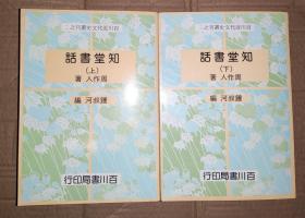 钟叔河签名钤印《知堂书话》全二册.初版