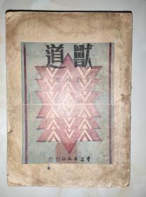 民国初版，新文学作品：兽道（印2000册）