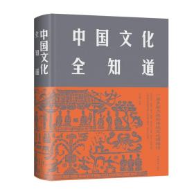 中国文化全知道  精装布面 定价68元