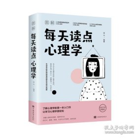 图解每天读点心理学（全彩图解典藏版）