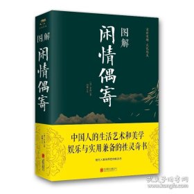 图解闲情偶寄（全彩图解典藏版）