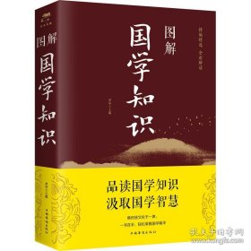 图解国学知识（全彩图解典藏版）