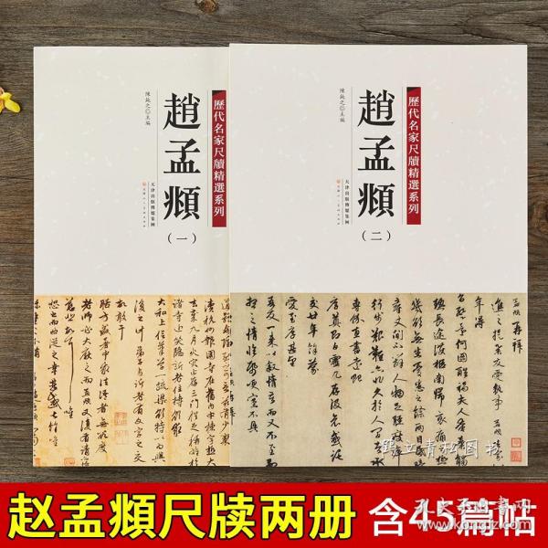 历代名家尺牍精选系列 赵孟頫（一）