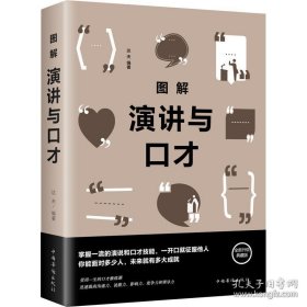 图解演讲与口才（全彩图解典藏版）