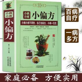 小疼小病小偏方  厚本