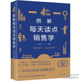 图解每天读点销售学（全彩图解典藏版）