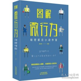 图解微行为 : 秘密都在小动作里